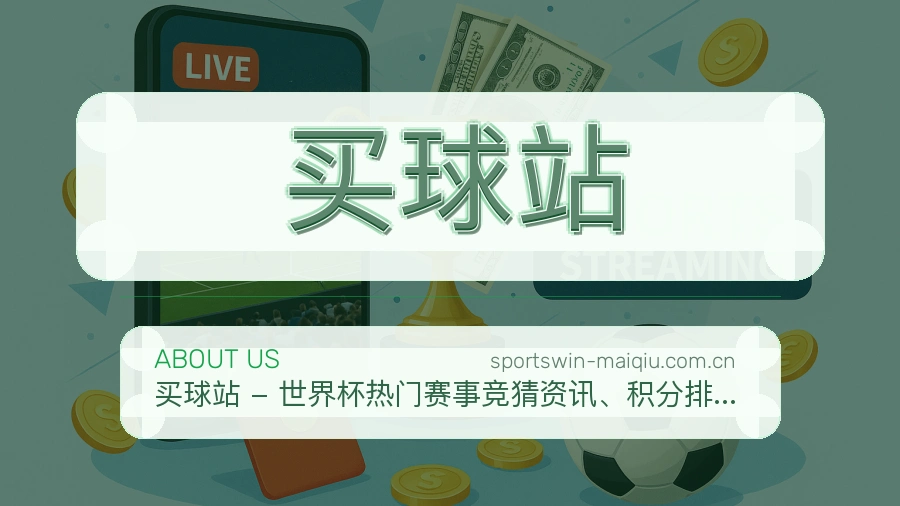买球站服务范围介绍